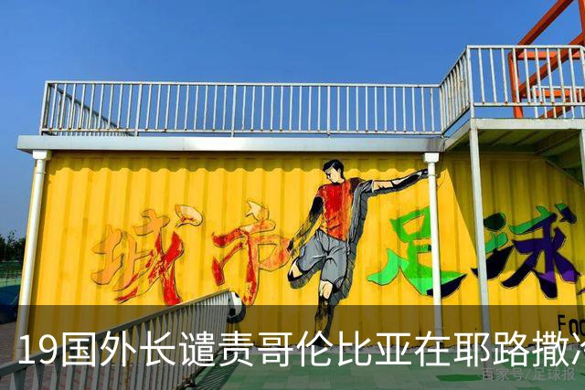 19国外长谴责哥伦比亚在耶路撒冷设立大使馆