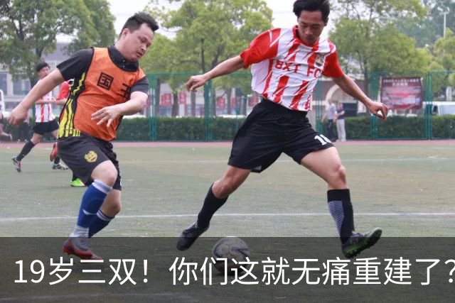 19岁三双！你们这就无痛重建了？