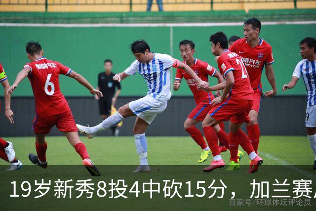 19岁新秀8投4中砍15分，加兰赛后只夸他这一点