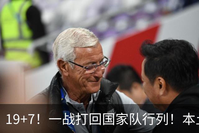 19+7！一战打回国家队行列！本土最强前锋或易主，张镇麟迎来劲敌