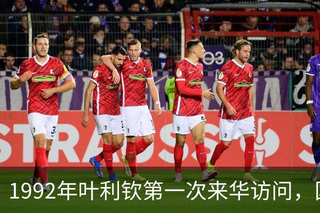 1992年叶利钦第一次来华访问，国宴席间饮下一斤茅台，随行人员透露：准备回国之时，他在钓鱼台痛哭半小时