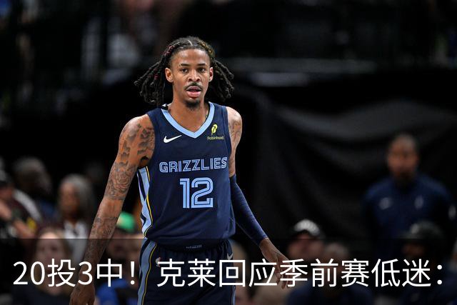20投3中！克莱回应季前赛低迷：常规赛周三才开始