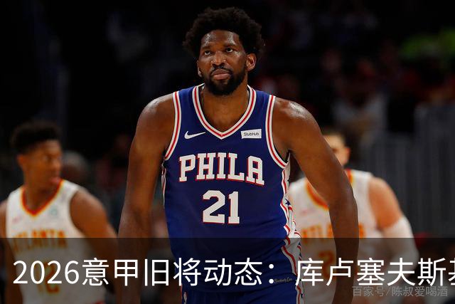 2026意甲旧将动态：库卢塞夫斯基复出莫拉塔遭红牌