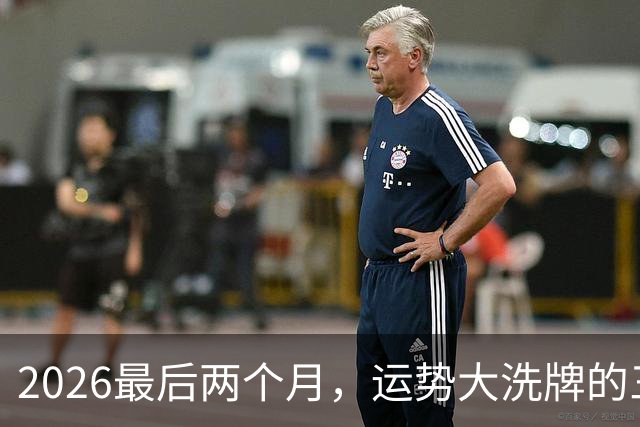 2026最后两个月，运势大洗牌的三大星座，恭喜！