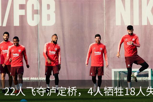 22人飞夺泸定桥，4人牺牲18人失踪，他们到底去了哪？