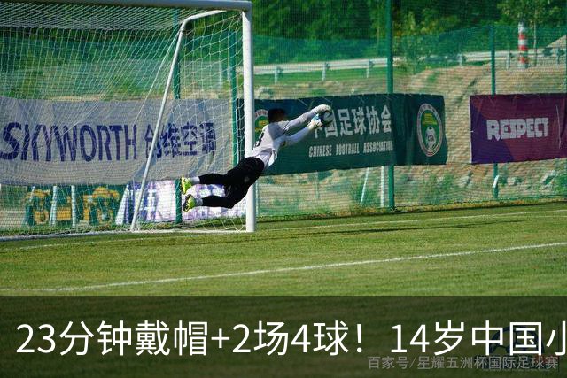 23分钟戴帽+2场4球！14岁中国小将闪耀拉玛西亚，将跨级出战梅西杯