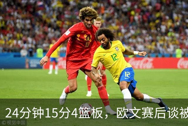 24分钟15分4篮板，欧文赛后谈被包夹：很珍惜这份尊重