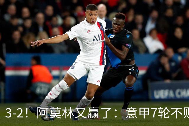 3-2！阿莫林又赢了：意甲7轮不败，升到第4名，只落后榜首4分