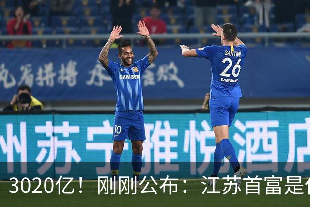 3020亿！刚刚公布：江苏首富是他！