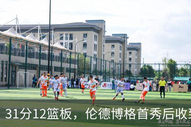 31分12篮板，伦德博格首秀后收到麦迪安东尼的建议