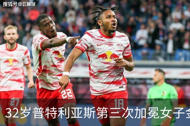 32岁普特利亚斯第三次加冕女子金球奖，追平历史纪录