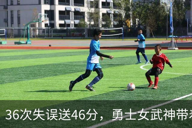 36次失误送46分，勇士女武神带着这个数字打生死战