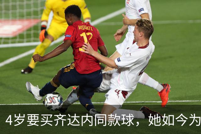 4岁要买齐达内同款球，她如今为西汉姆出战117场