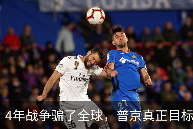 4年战争骗了全球，普京真正目标并非乌克兰，早已暗中布局