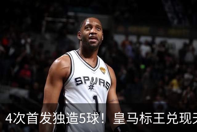 4次首发独造5球！皇马标王兑现天赋 熊皇回归或沦为替补？