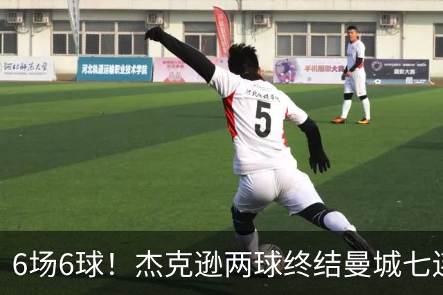 6场6球！杰克逊两球终结曼城七连胜，维拉主场首胜