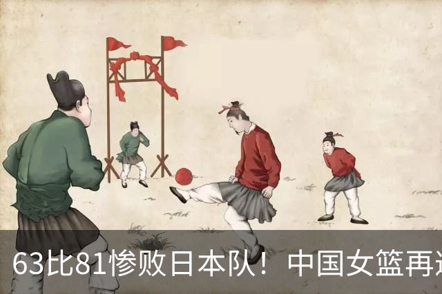 63比81惨败日本队！中国女篮再遭重创：亚俱杯失冠丢掉3连冠