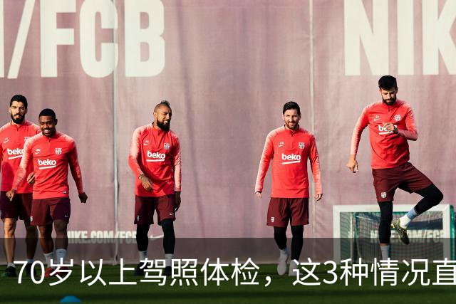 70岁以上驾照体检，这3种情况直接不合格，去之前先自查