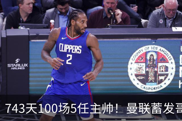743天100场5任主帅！曼联蓄发哥仍未遂心愿 进度归零