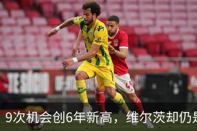 9次机会创6年新高，维尔茨却仍是利物浦的难题