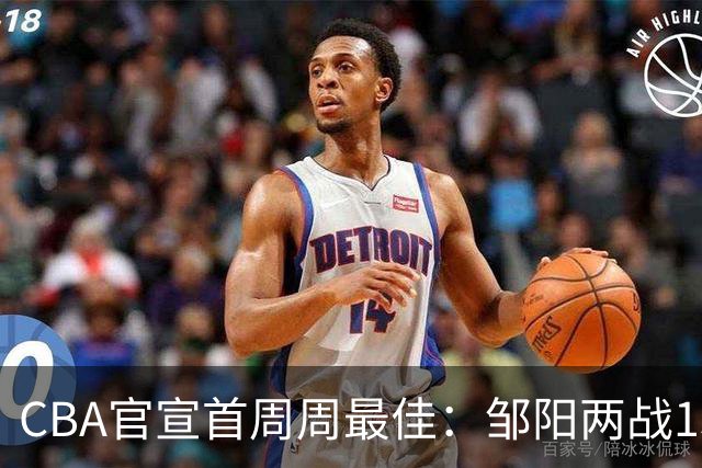 CBA官宣首周周最佳：邹阳两战15抢断当选 库珀率辽宁4胜0负