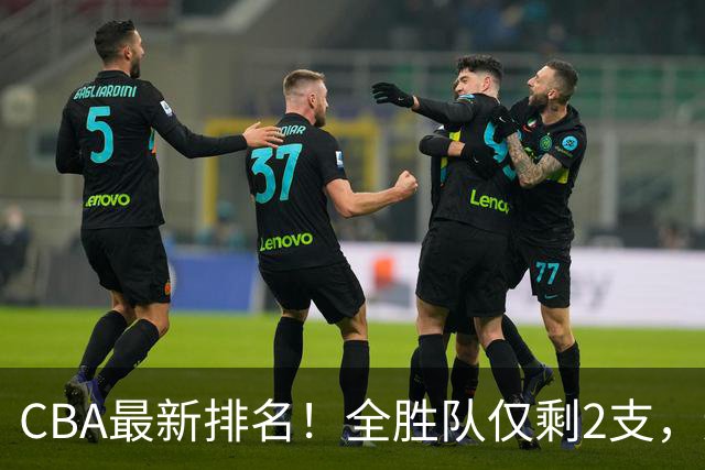 CBA最新排名！全胜队仅剩2支，辽宁北京抢第1，广东回前8，深圳青岛成倒数
