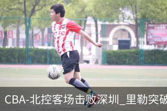 CBA-北控客场击败深圳 里勒突破上篮