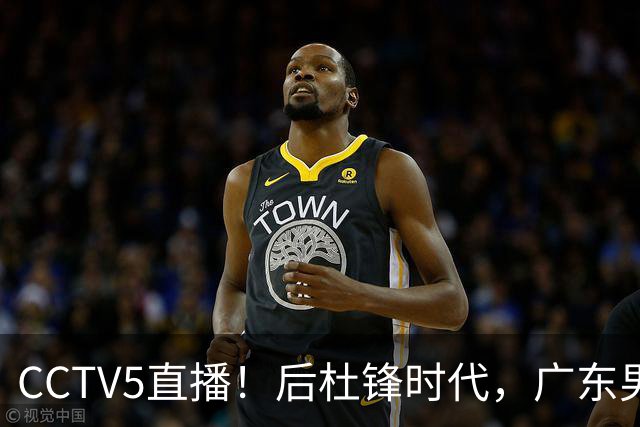 CCTV5直播！后杜锋时代，广东男篮迎首秀，多名新人上位，26岁徐杰有望成核心