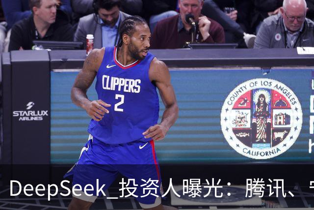 DeepSeek 投资人曝光：腾讯、宁德时代、长鑫、中芯国际、vivo、美团、美的、吉利、中国移动、中国电信、小红书、中金等