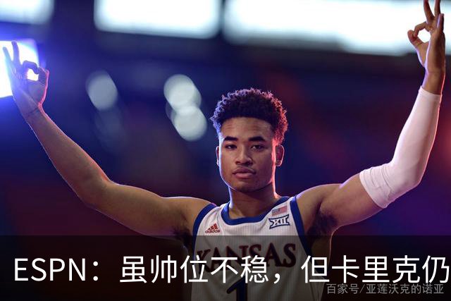 ESPN：虽帅位不稳，但卡里克仍将带队出战伯恩茅斯