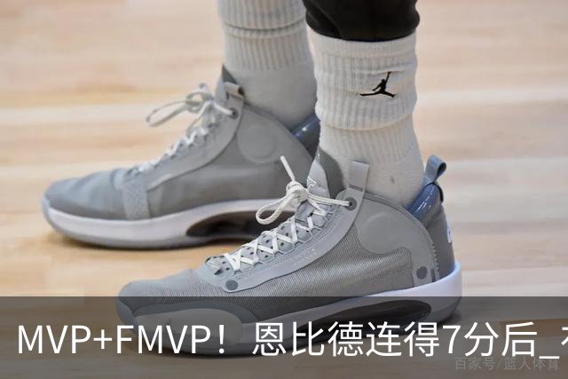 MVP+FMVP！恩比德连得7分后 布朗再连得6分 76人轰13-0打停骑士