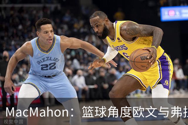 MacMahon：篮球角度欧文与弗拉格是绝配