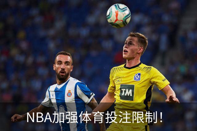 NBA加强体育投注限制！