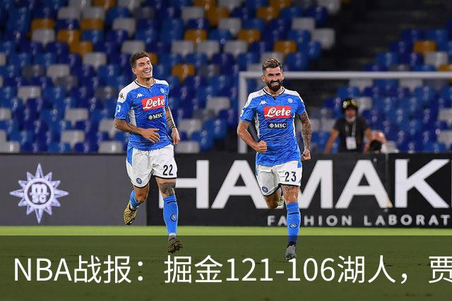 NBA战报：掘金121-106湖人，贾马尔-穆雷21+3+6