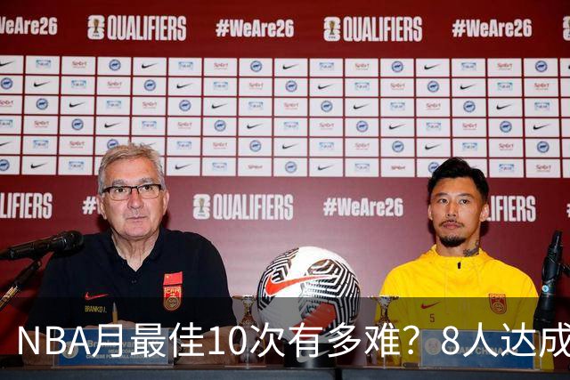 NBA月最佳10次有多难？8人达成5人现役，榜首遥遥领先
