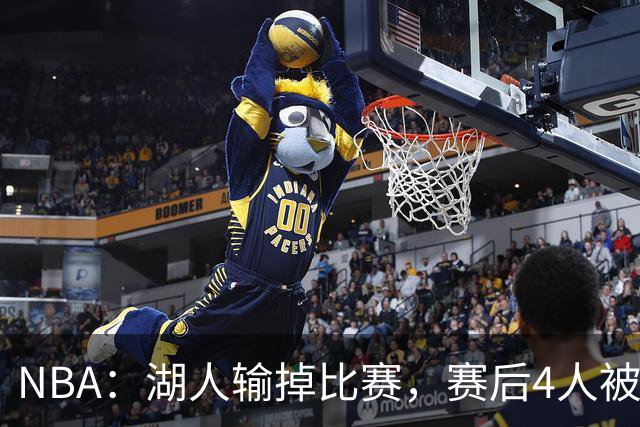 NBA：湖人输掉比赛，赛后4人被炮轰，东契奇是否想念詹姆斯