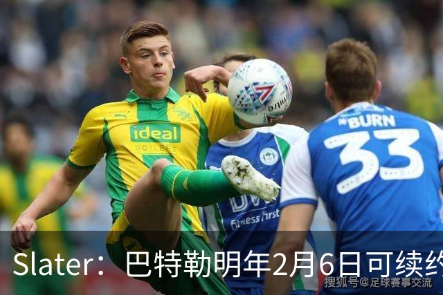Slater：巴特勒明年2月6日可续约 复出表现将影响其合同前景